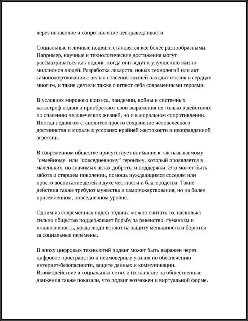Есть ли место подвигу в современном мире. Герои нашей жизни 4