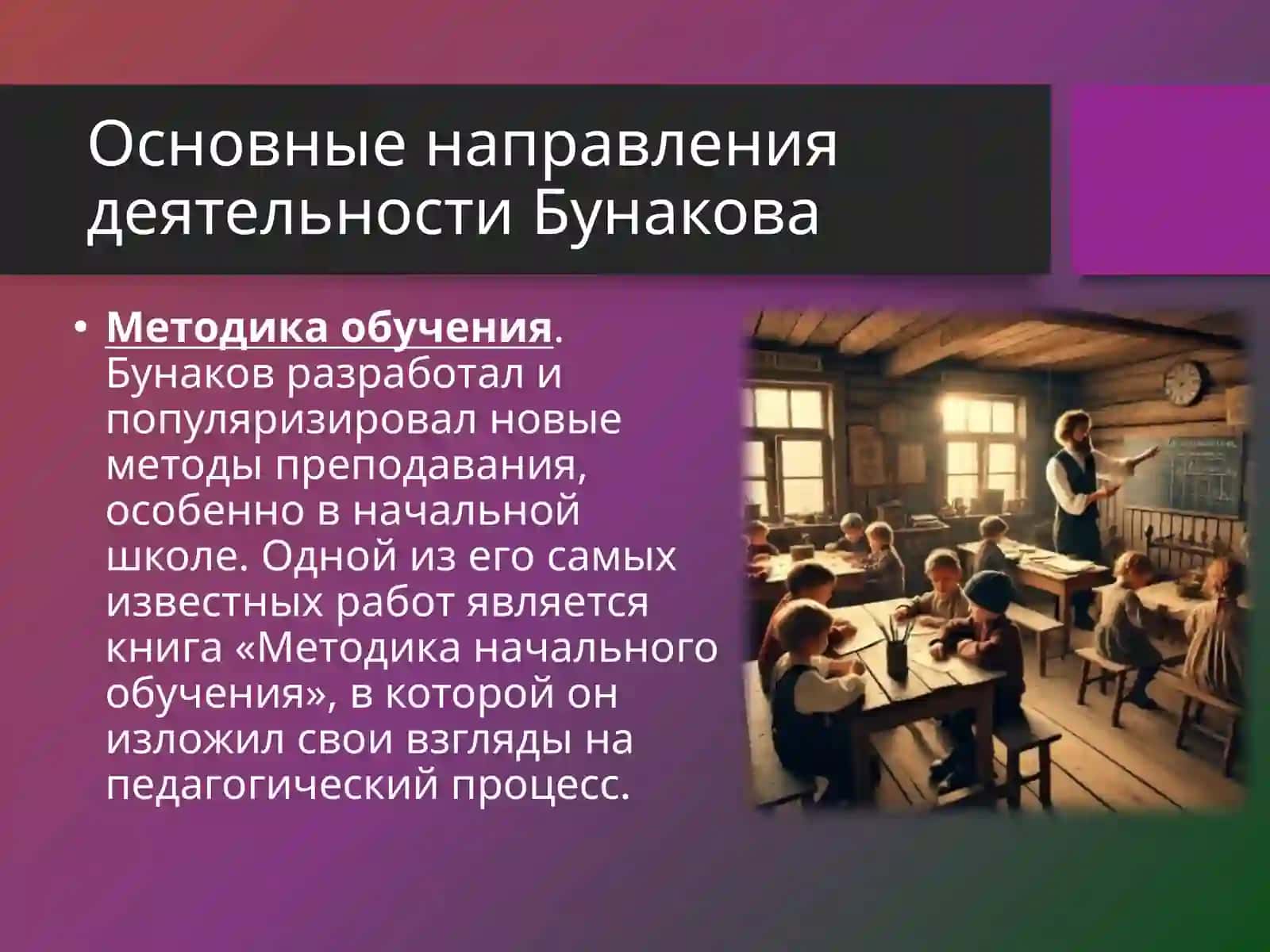 Николай Фёдорович Бунаков 4