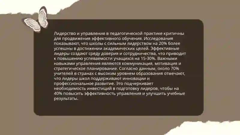 Использование искусство управления в совершенствовании педагогического мастерства 4