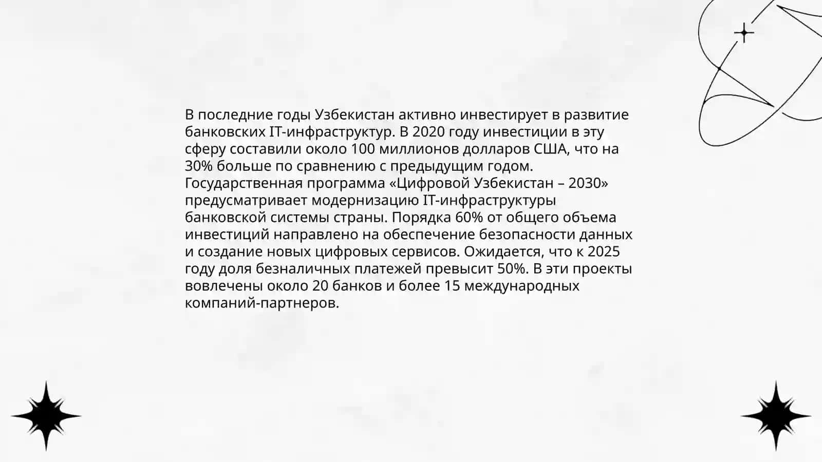 Создание и развитие инфраструктуры инновационной цифровой банковской системы в Узбекистане 4