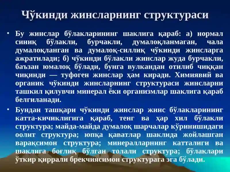 Чўкинди жинсларни структураси ва текстураси 4