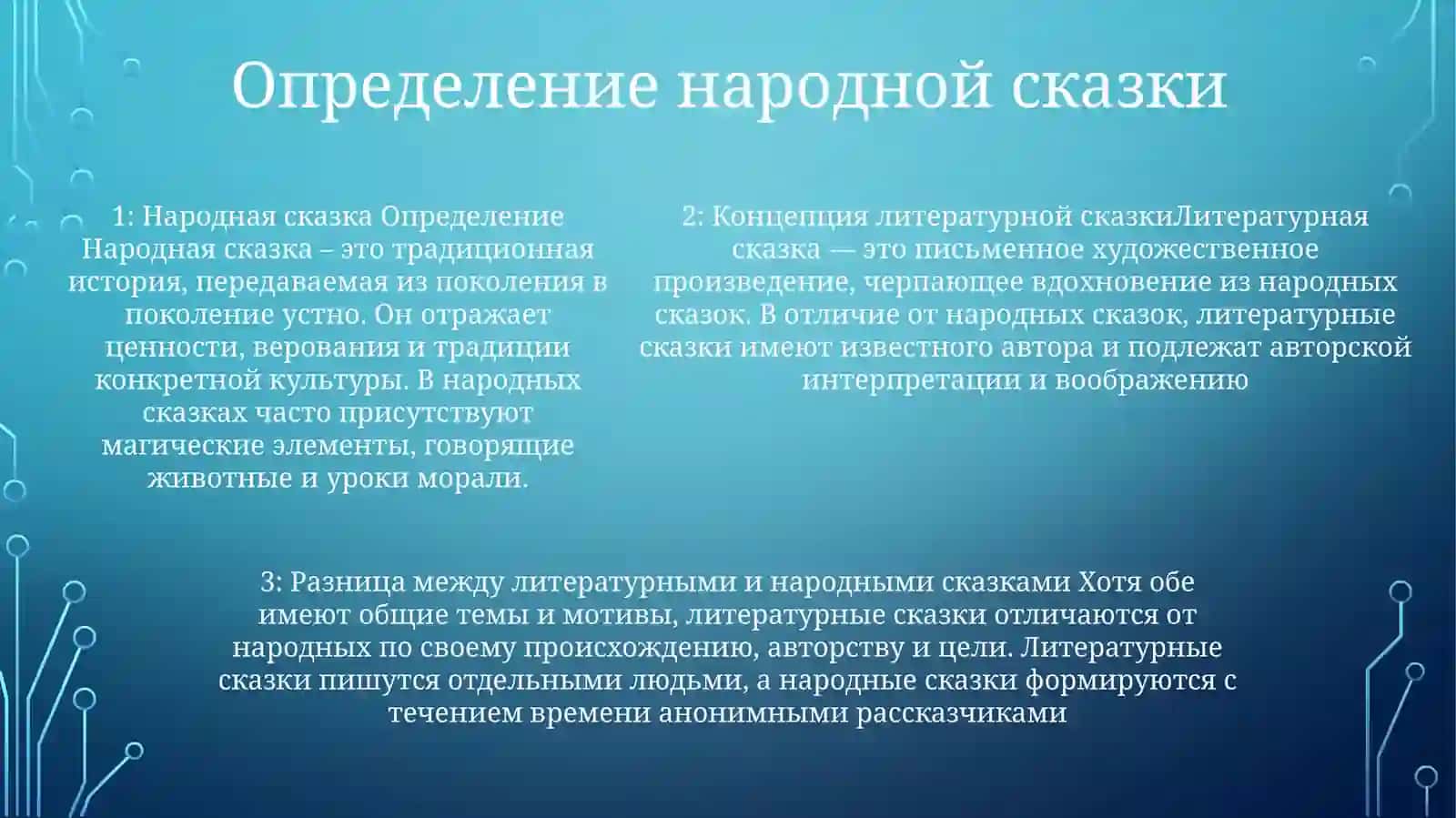 Определение литературной сказки 4