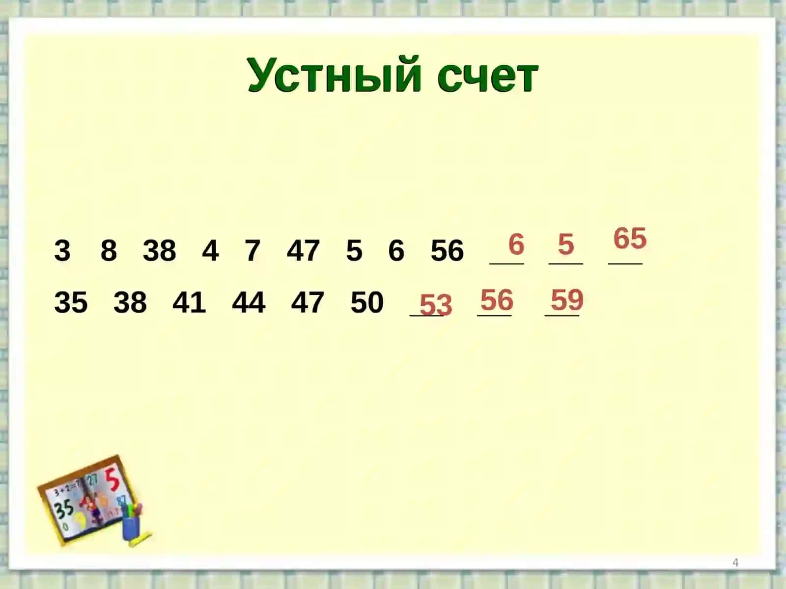 Устный счет 4