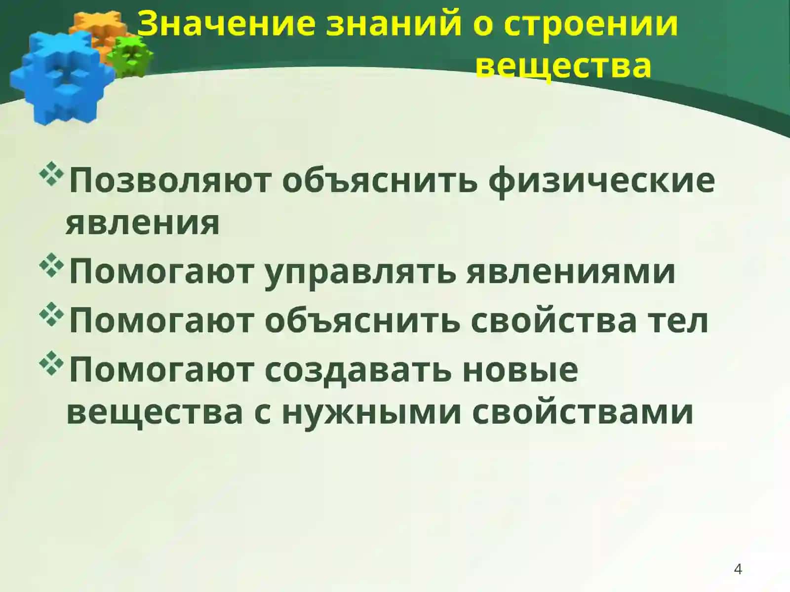 Атомы и молекулы 4