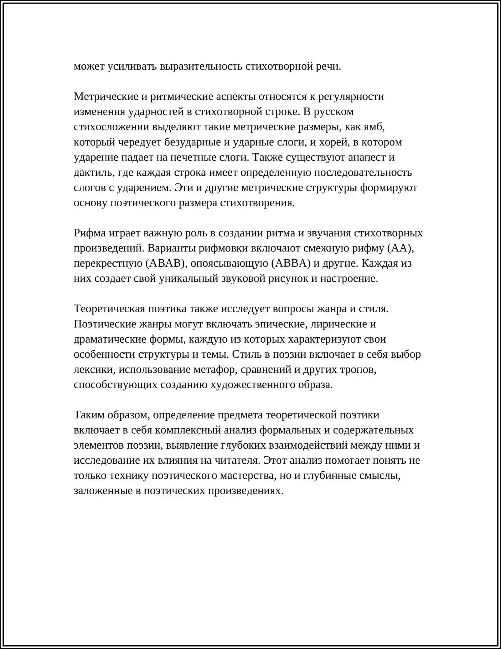 ПРЕДМЕТ И ЗАДАЧИ ТЕОРЕТИЧЕСКОЙ ПОЕТИКИ 4