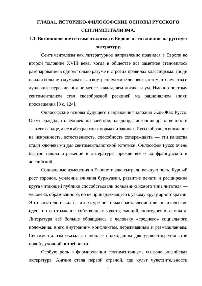 Тема чувств и сердца в эстетике русского сентиментализма 4