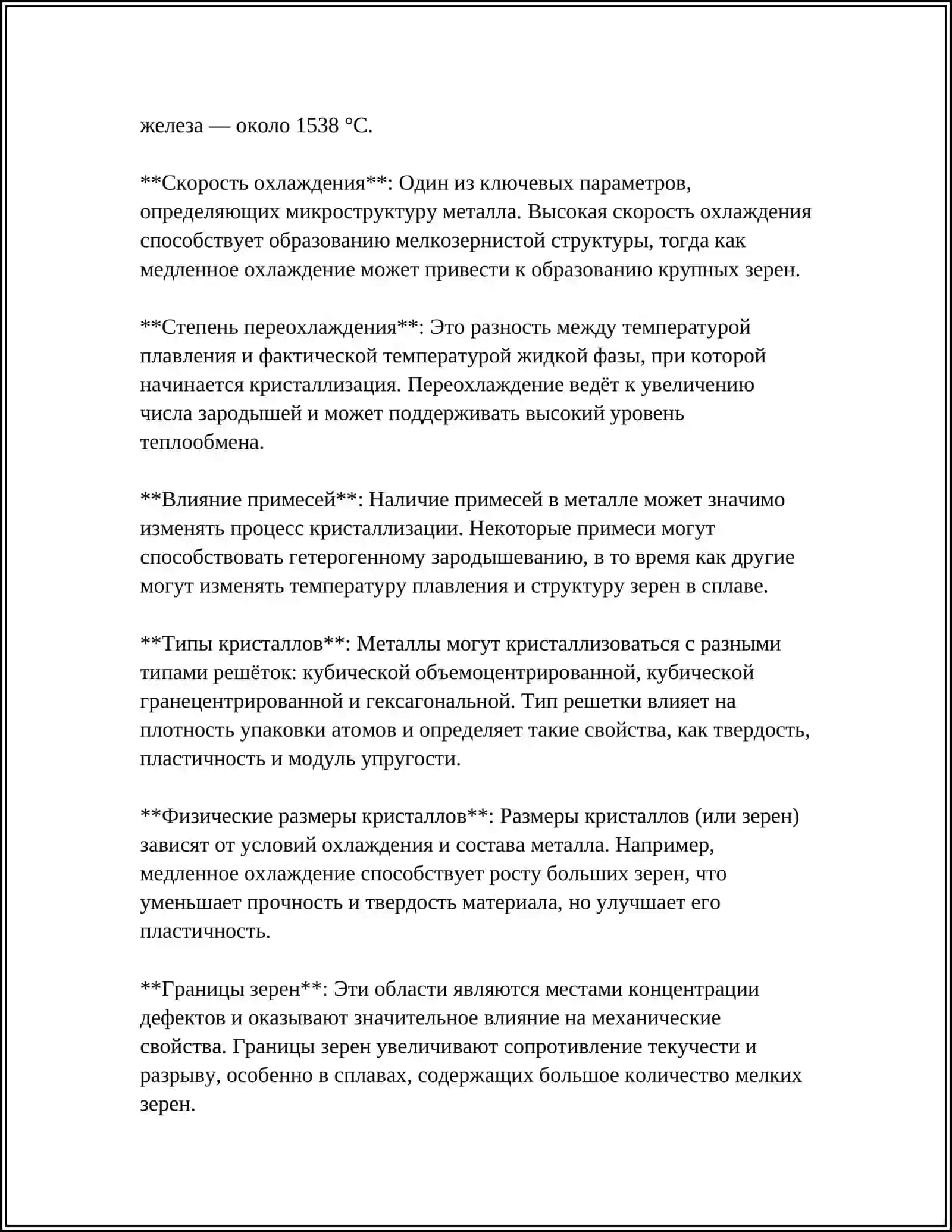 КРИСТАЛЛИЗАЦИЯ МЕТАЛЛОВ РЕФЕРАТ 4