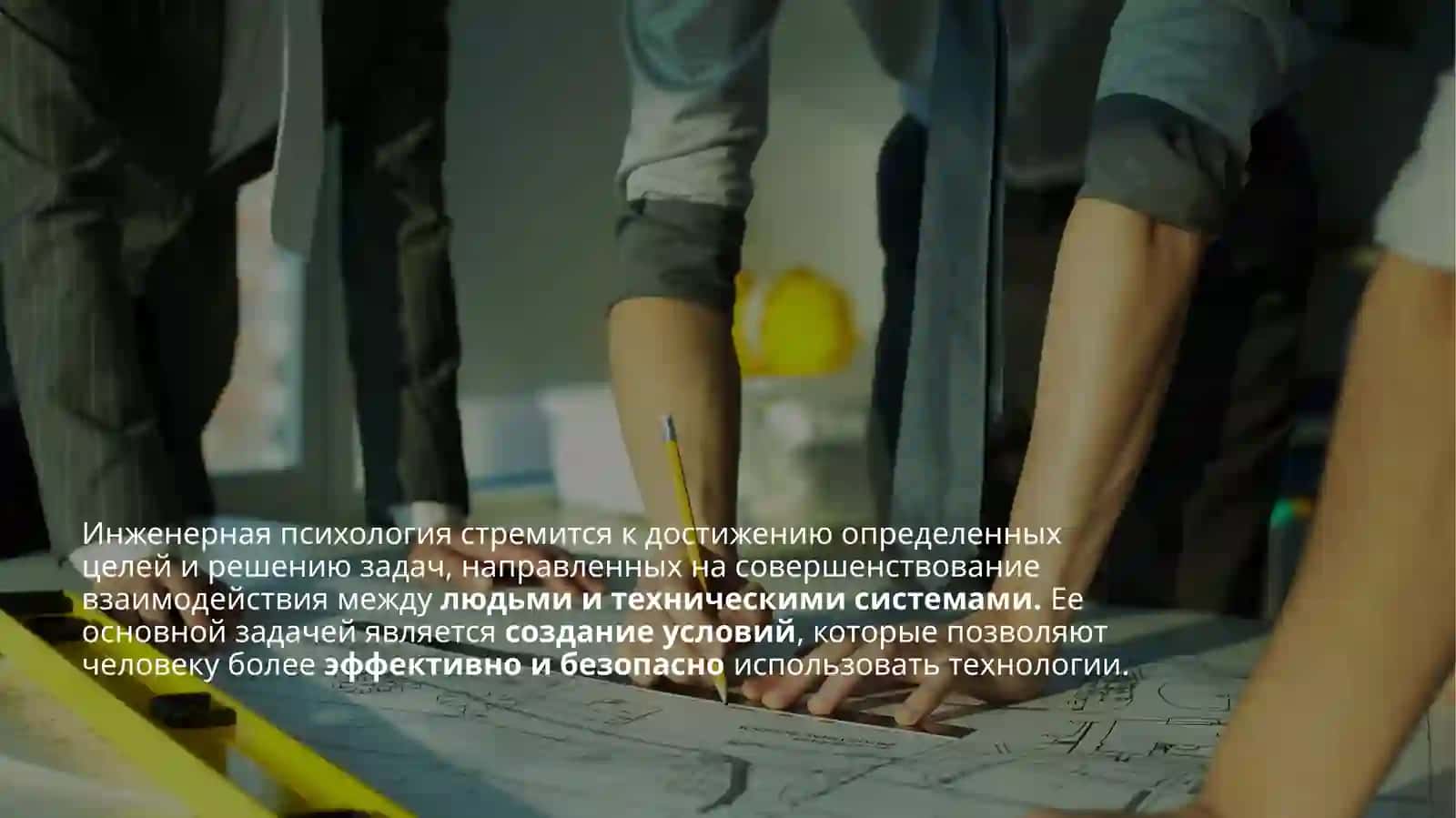 Применение ЭВМ в инженерно-психологических условиях 4