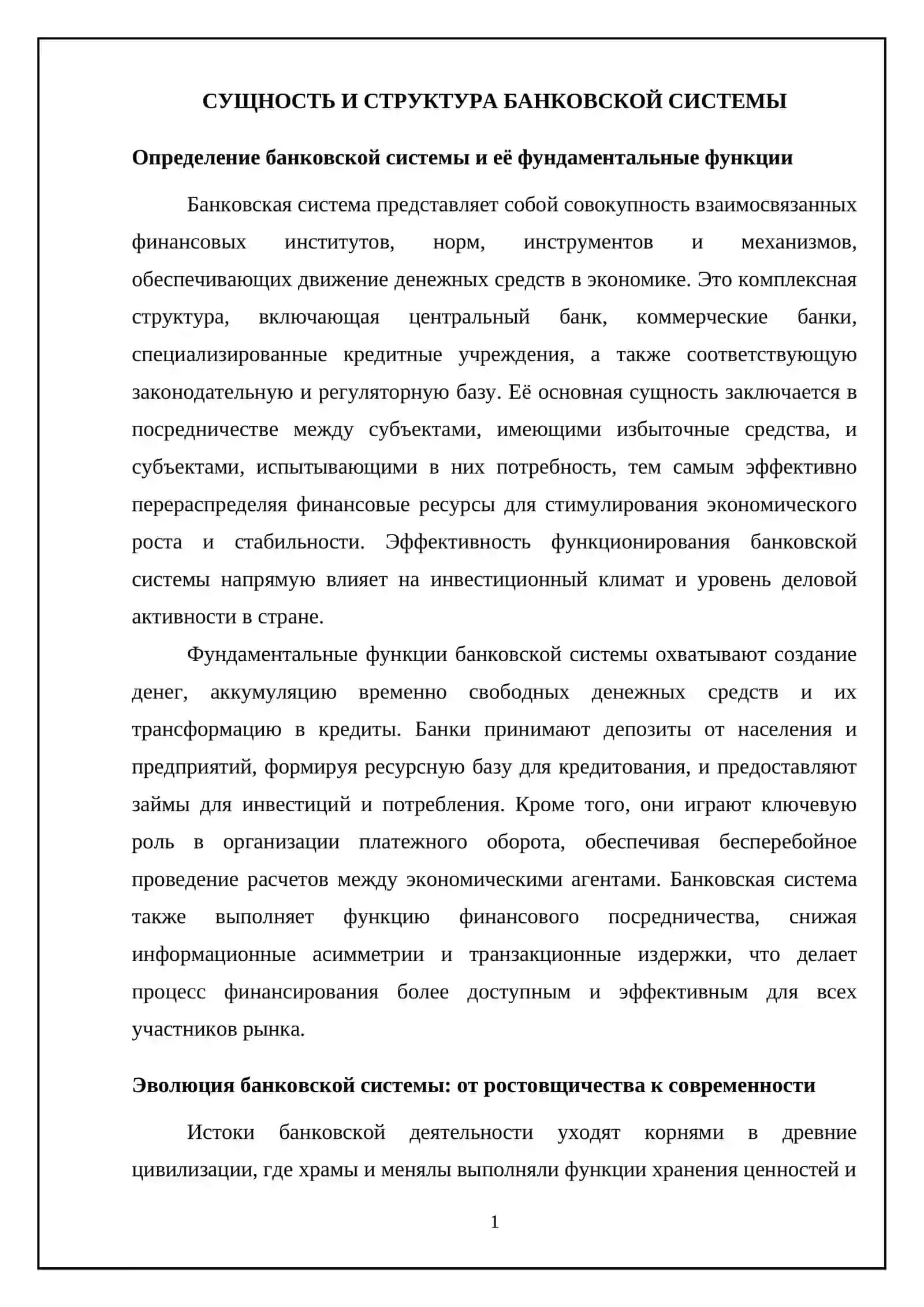 Банковская система и её роль в экономике 4