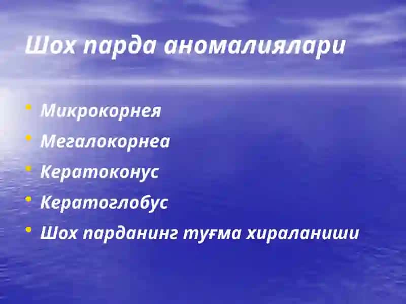 Кератитлар 4