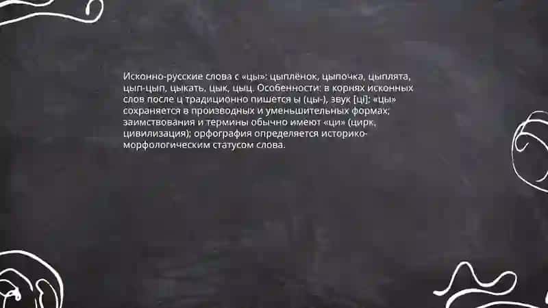 Правописание гласных после шипящих Ц 4