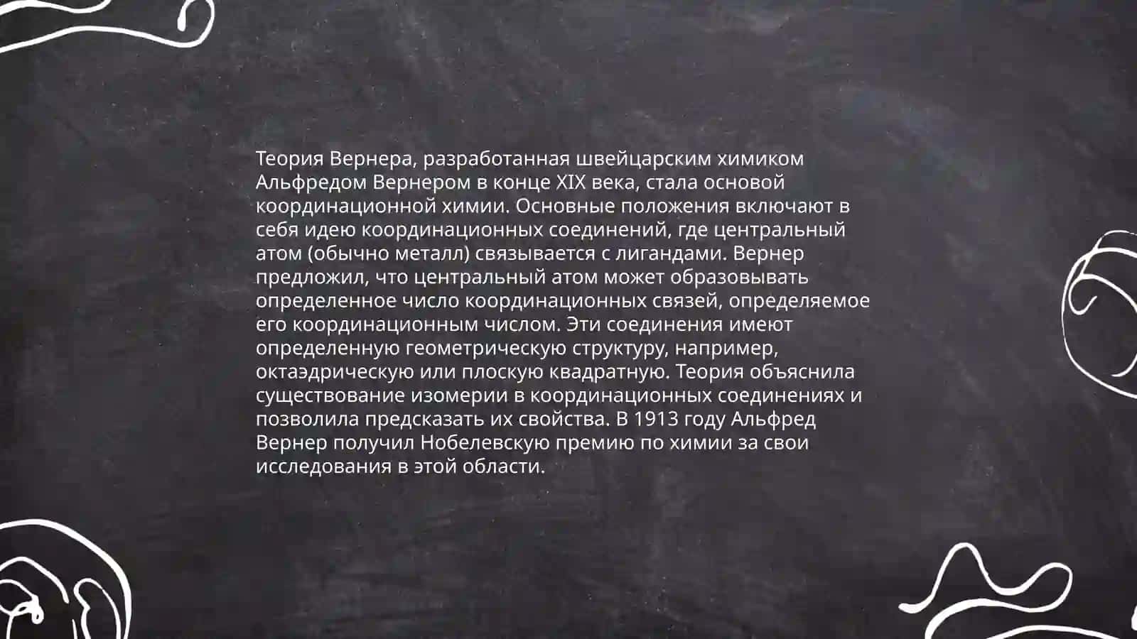 Координационная теория Вернера 4