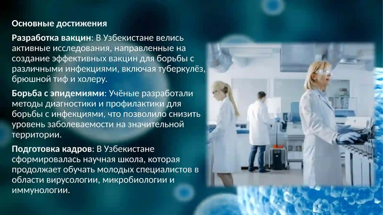 Учёные Узбекистана внесли значительный вклад в развитие микробиологии, вирусологии и иммунологии 4
