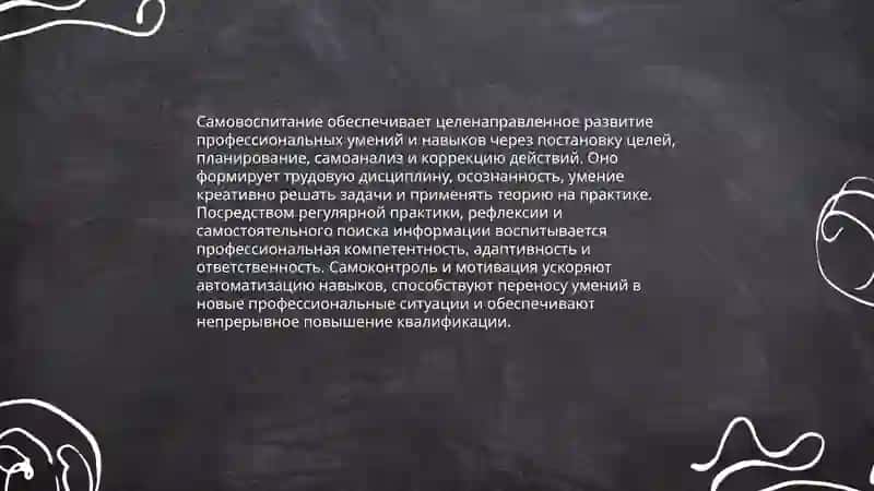 Самовоспитание, его сущность и роль в овладения профессией 4