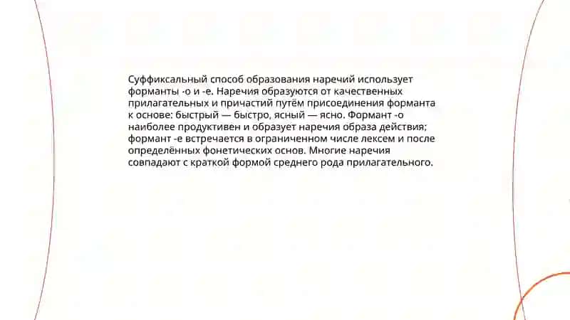 Способы образования наречий 4