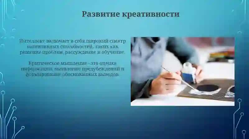 Мышление. Интеллект и креативность 4