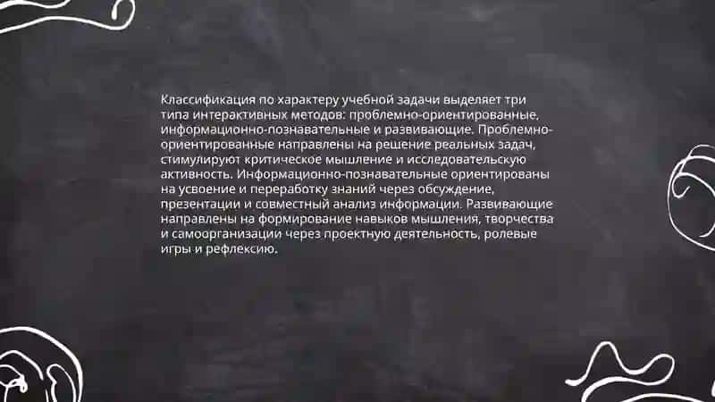 Классификация интерактивных методов обучения 4