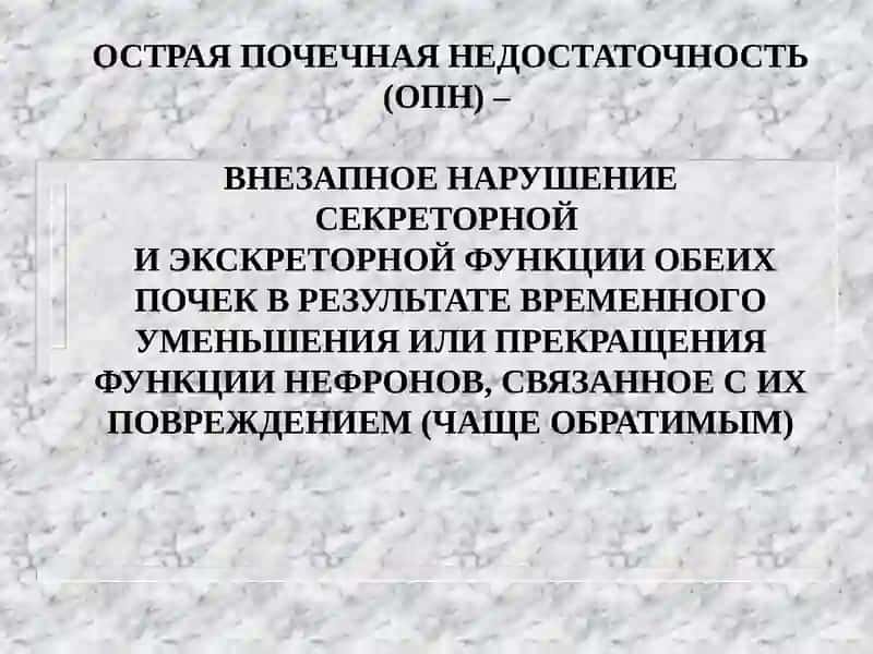 ОСТРАЯ И ХРОНИЧЕСКАЯ ПОЧЕЧНАЯ НЕДОСТАТОЧНОСТЬ 4