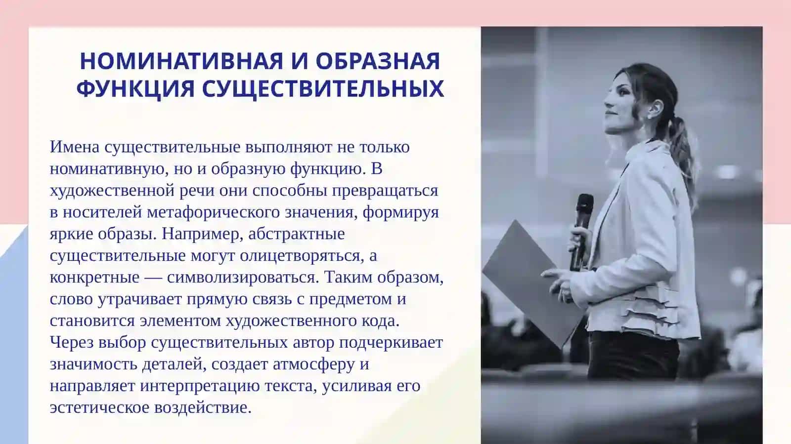 Стилистическое использование имен существительных в художественной речи. 4