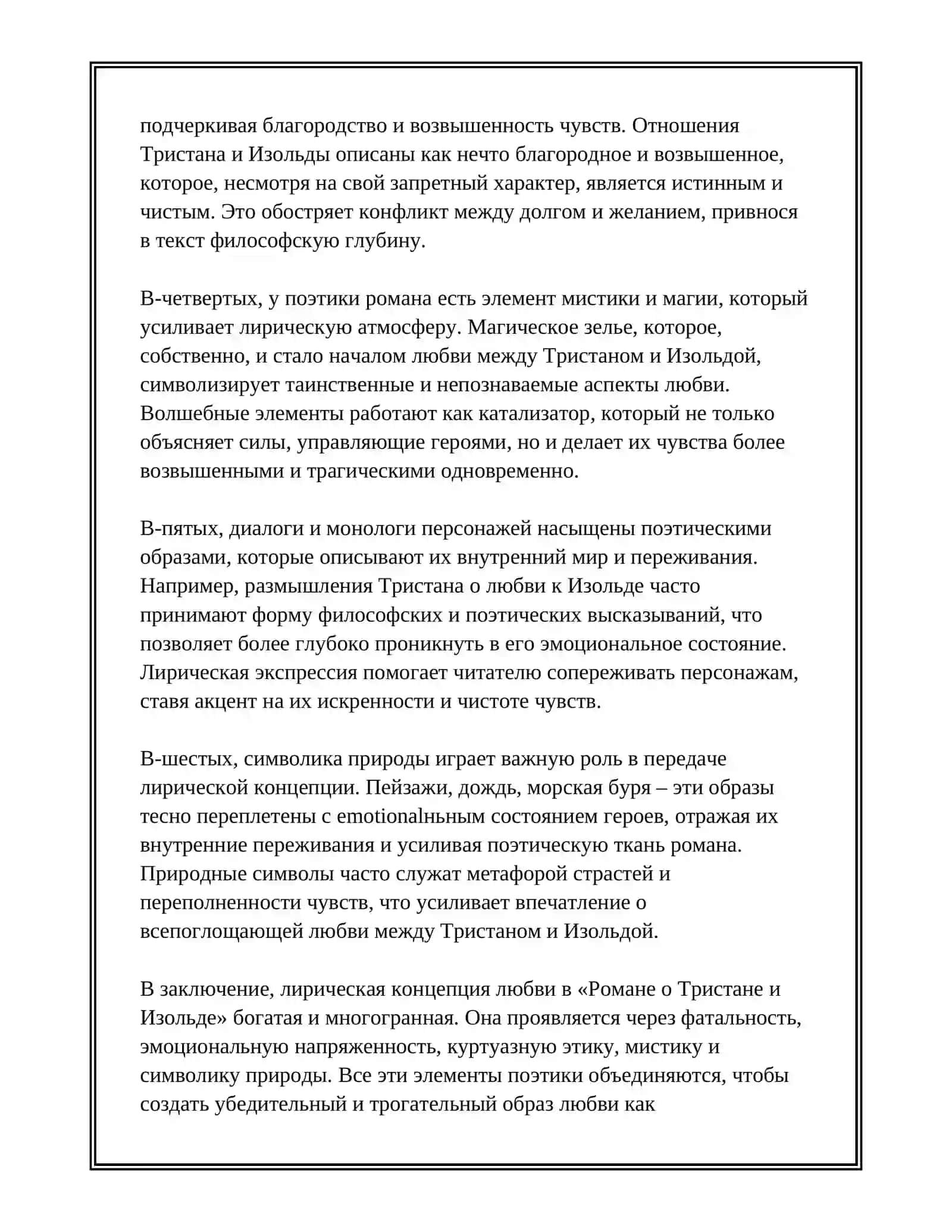 Роман о Тристане и Изольде 4