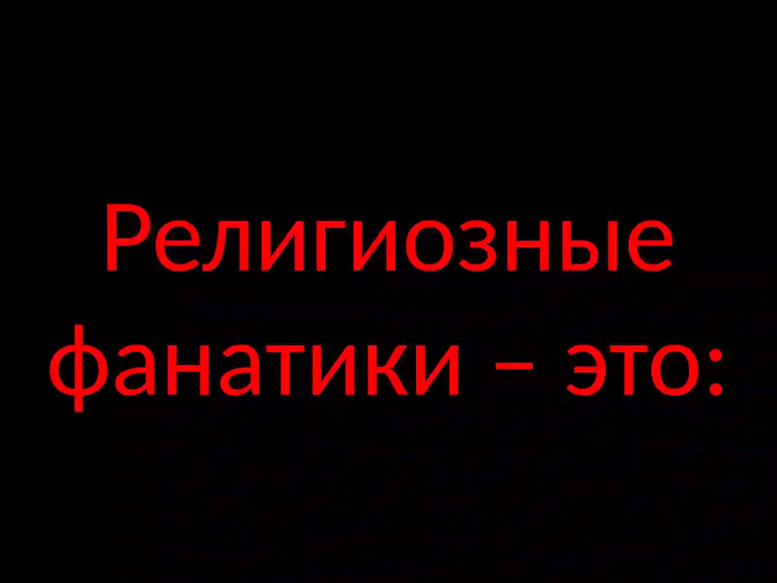 Религиозный фанатизм 4