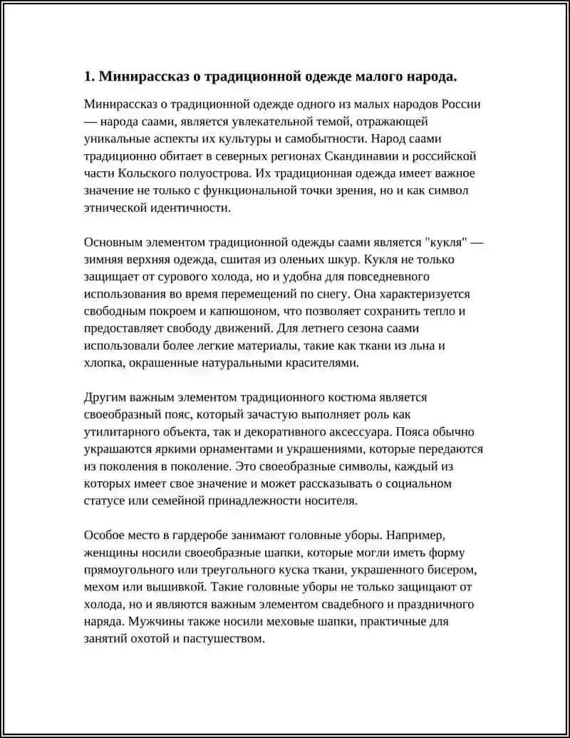 МИНИРАССКАЗ О КУЛЬТУРЕ МАЛЫХ НАРОДОВ 4