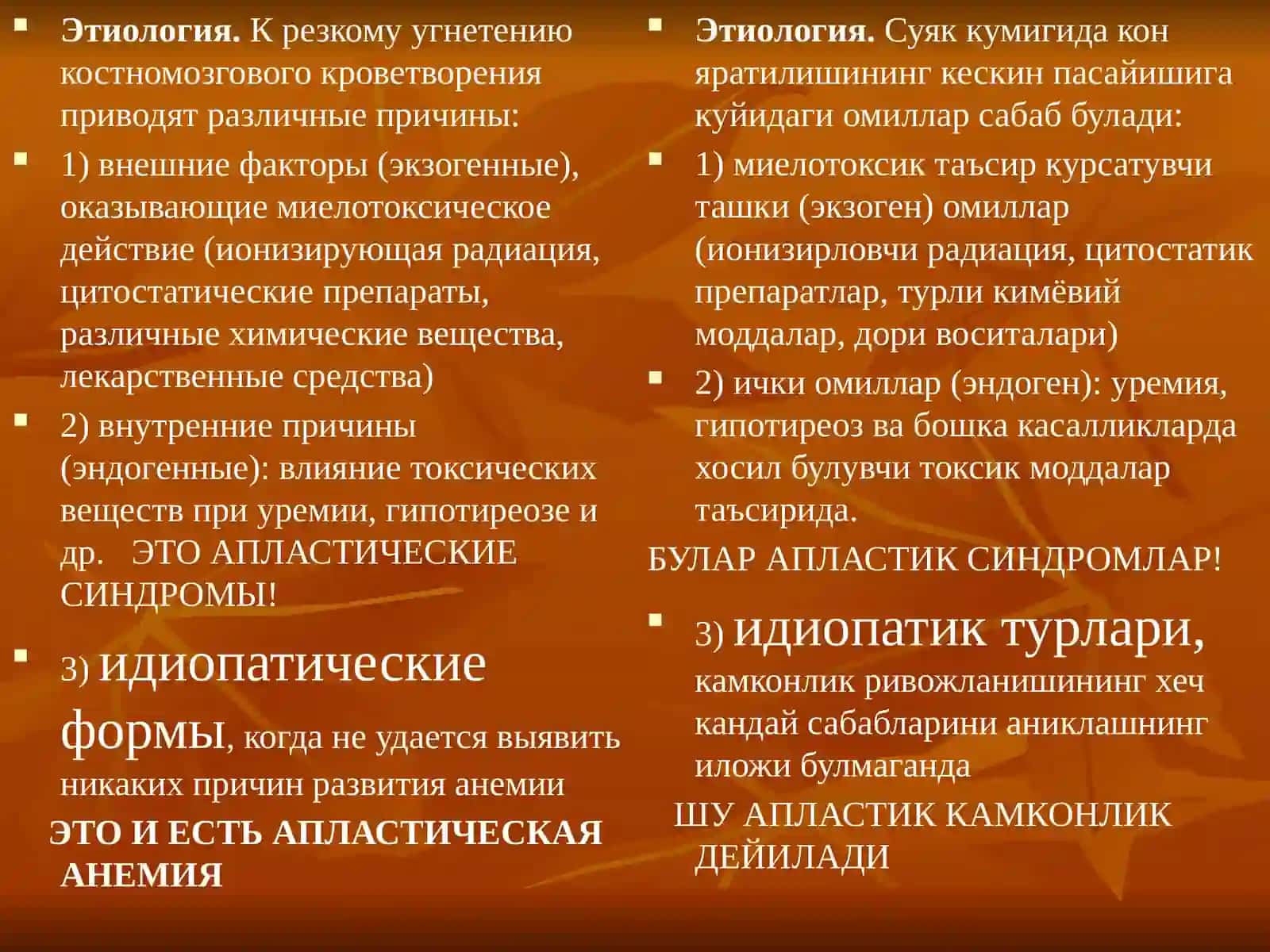 Апластические анемии(Апластик камконликлар) 4