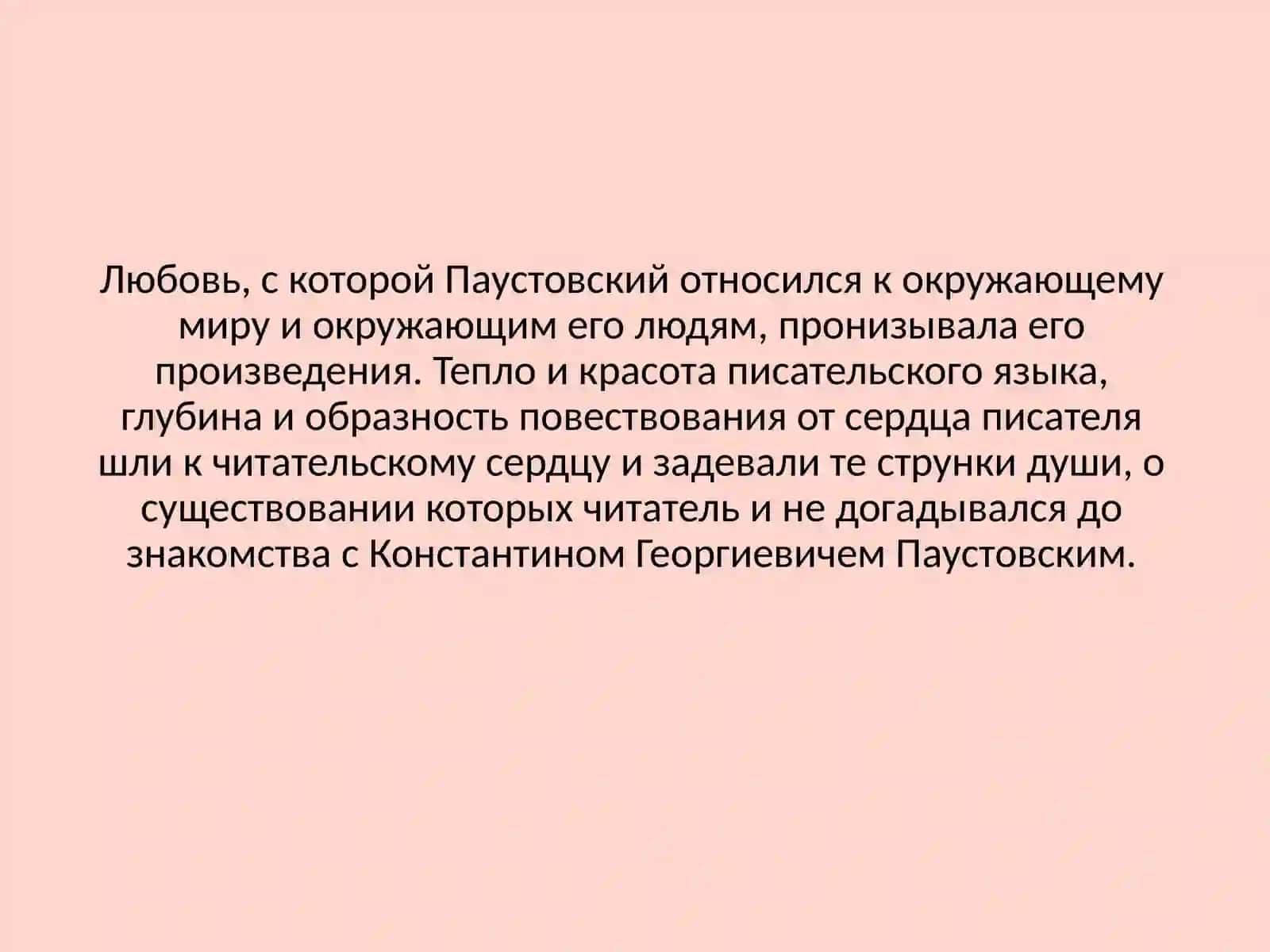 К.Г.ПАУСТОВСКИЙ 4