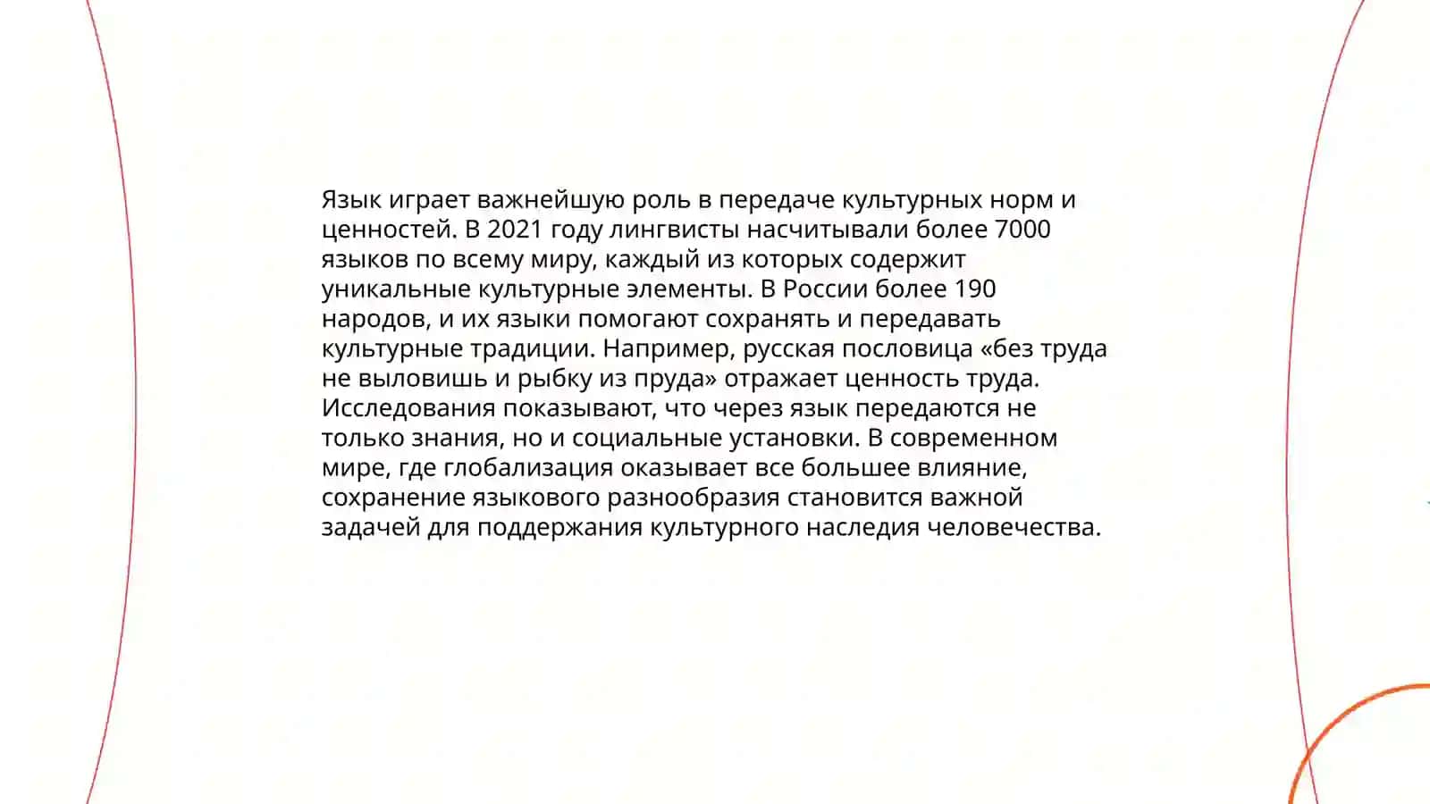 Взаимосвязь языка и культуры 4