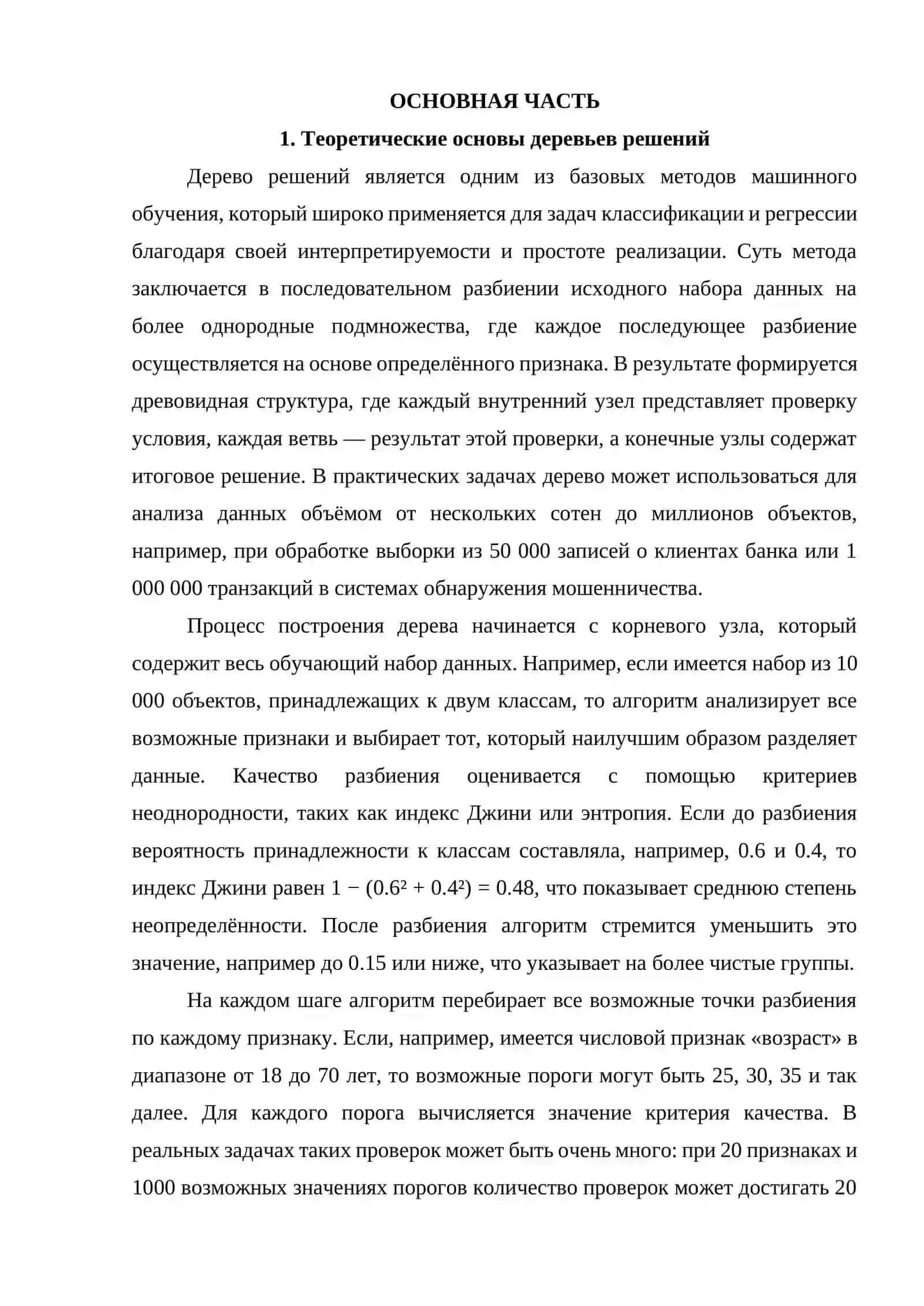 Дерево решений: критерии разбиения (Gini/Entropy) и переобучение 4