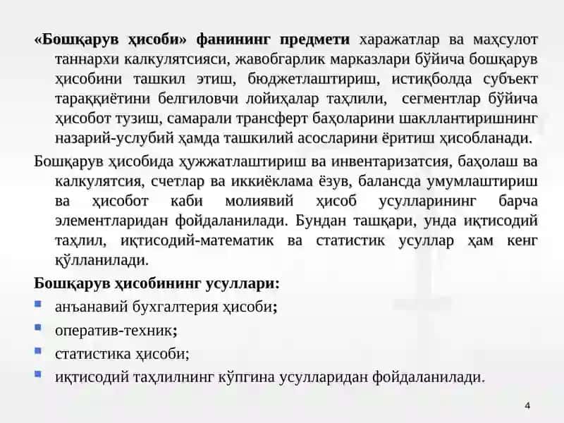 Бошқарув ҳисобига кириш 4