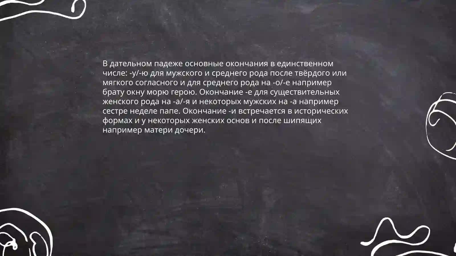 Датилный падеж 4