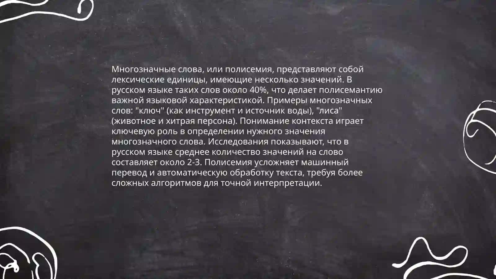 Однозначные и многозначные слова 4