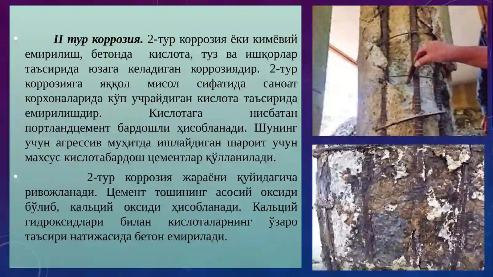 Бетонва темирбетон конструкцияларининг емирилиши 4