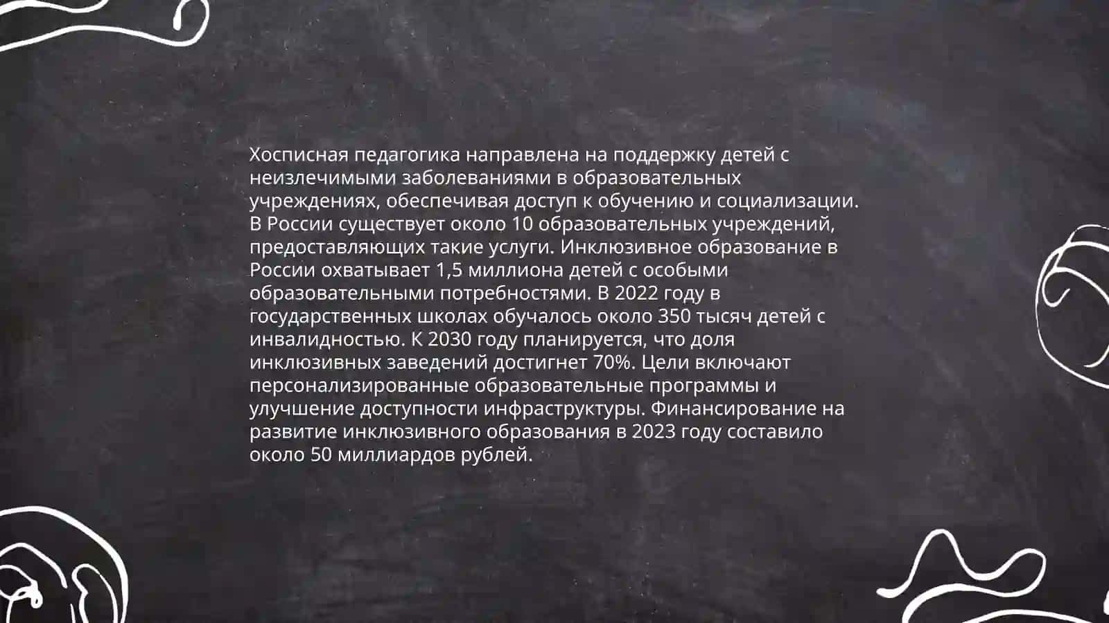Хосписная педагогика - как неотъемлемая часть инклюзии 4