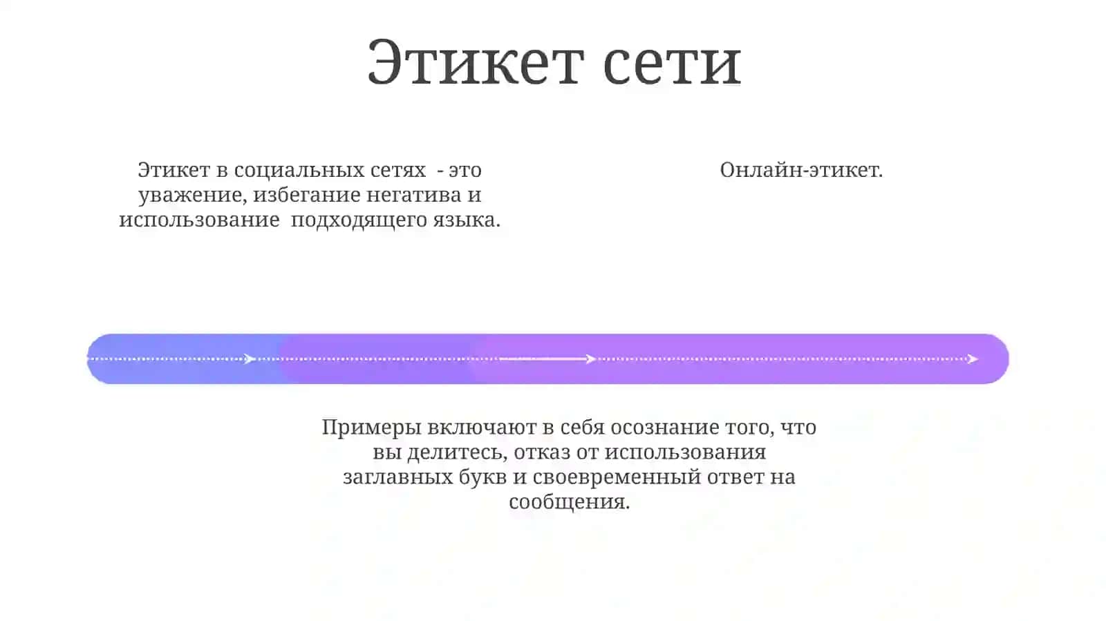 Сетевой этикет 4
