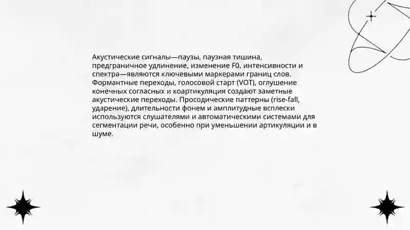 Сегментация речевого потока 4