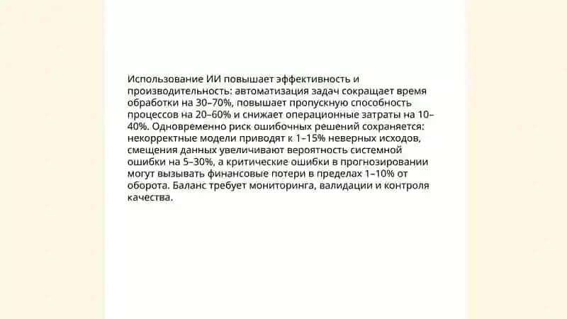 Плюсы и минусы искусственного интеллекта 4