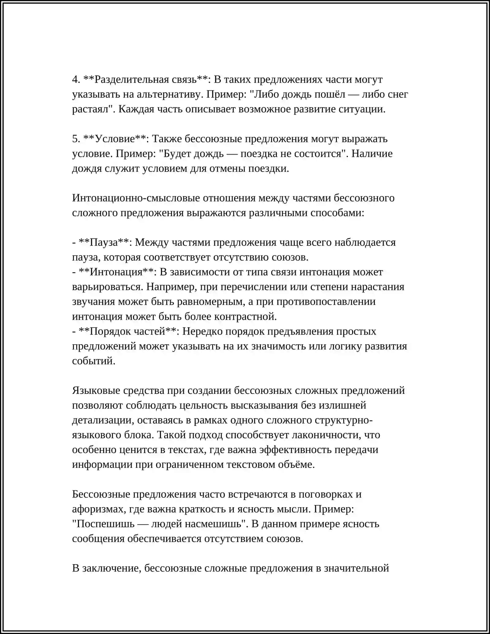 БЕССОЮЗНОЕ СЛОЖНОЕ ПРЕДЛОЖЕНИЕ 4