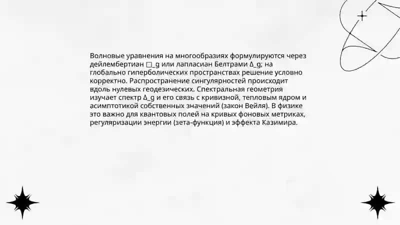 Анализ применения дифференциальной геометрии в физических науках 4