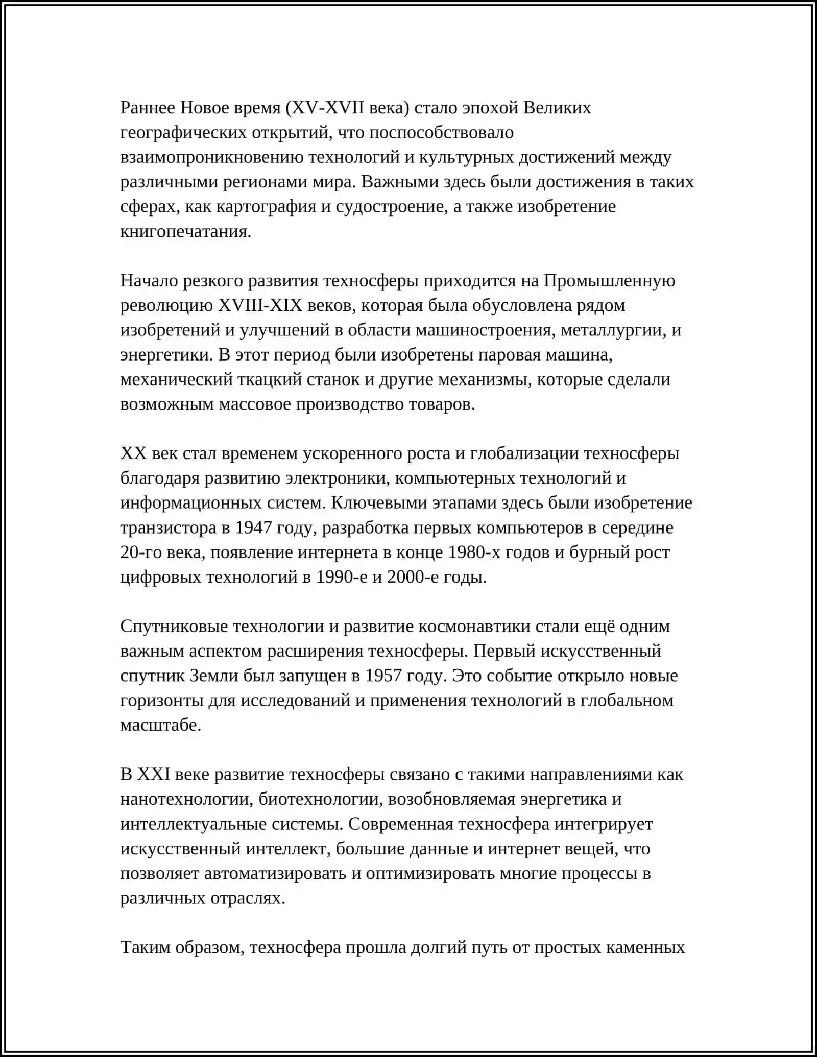 ЭТАПЫ ФОРМИРОВАНИЯ ТЕХНОСФЕРЫ И ЕЕ ЭВОЛЮЦИЯ 4