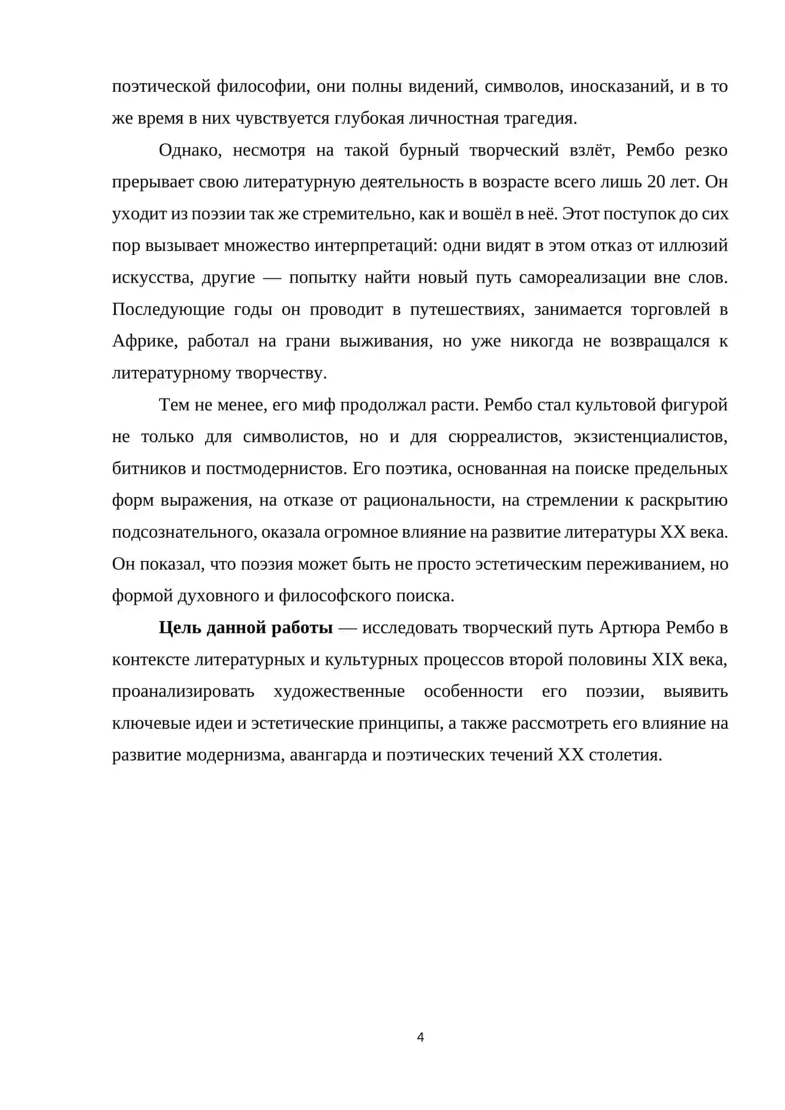 АРТЮРА РЕМБО КАК ОСНОВА ЕГО ТВОРЧЕСТВА 4