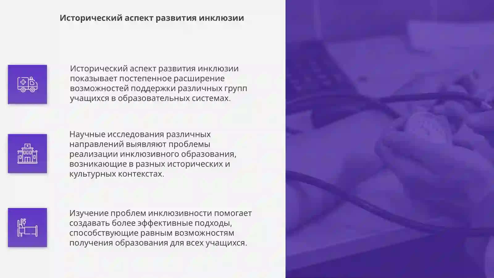 Изучение проблем инклюзивного образования в научных исследованиях 4
