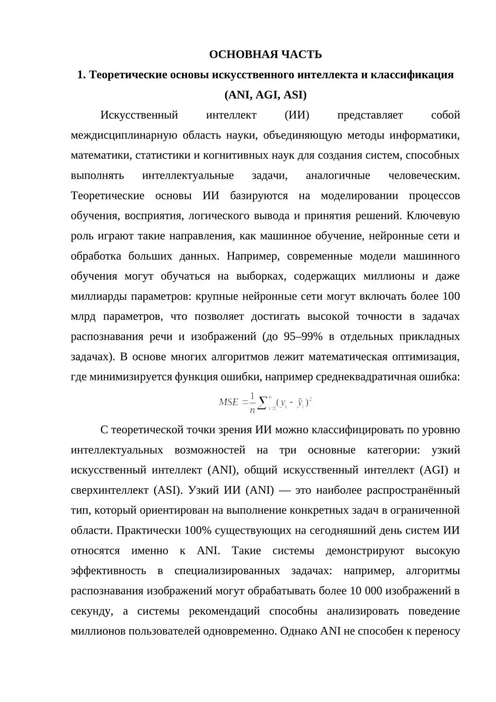 Виды ИИ (ANI/AGI/ASI): различия и примеры применения 4