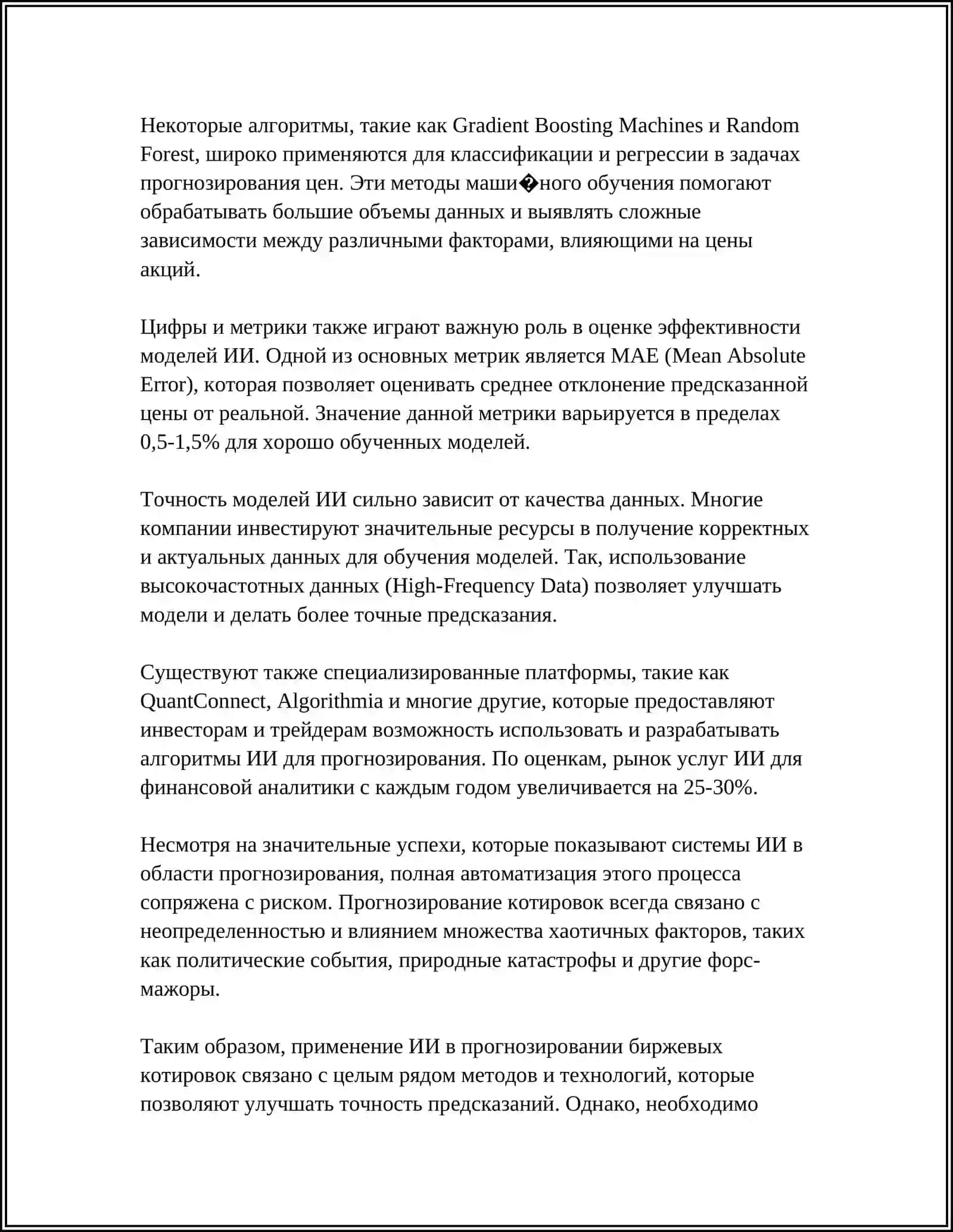 ИСКУССТВЕННЫЙ ИНТЕЛЛЕКТ В ФИНАНСОВОМ ПРОГНОЗИРОВАНИИ 4