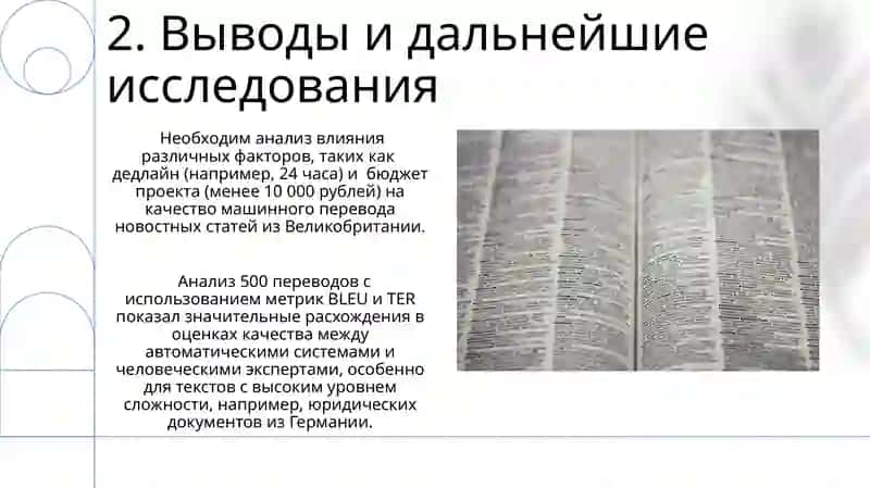 Проблема оценки качества перевода 4