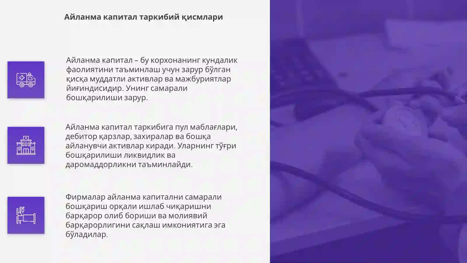 Айланма капитал 4