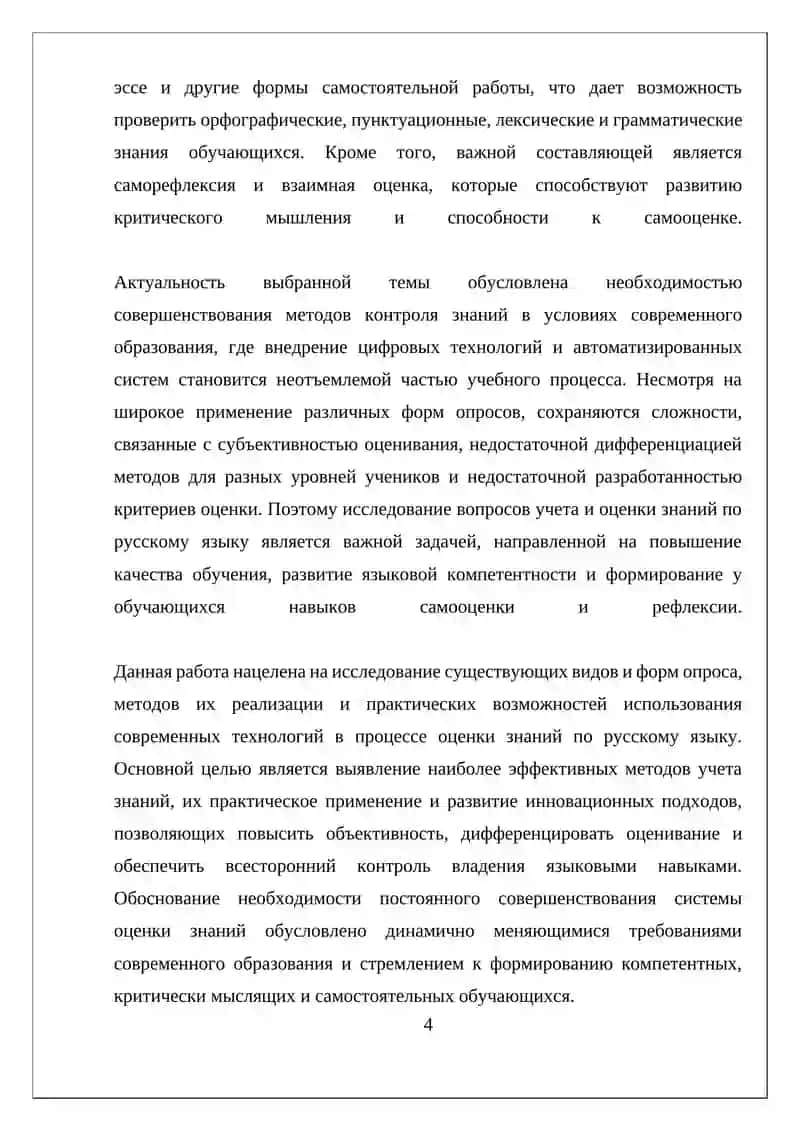 Учет и оценка знаний обучаемых по русскому языку. Виды и формы опроса. 4