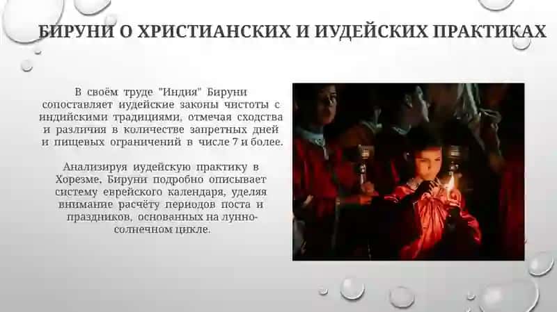 Освещение религиозных обрядов в творчестве Беруни 4