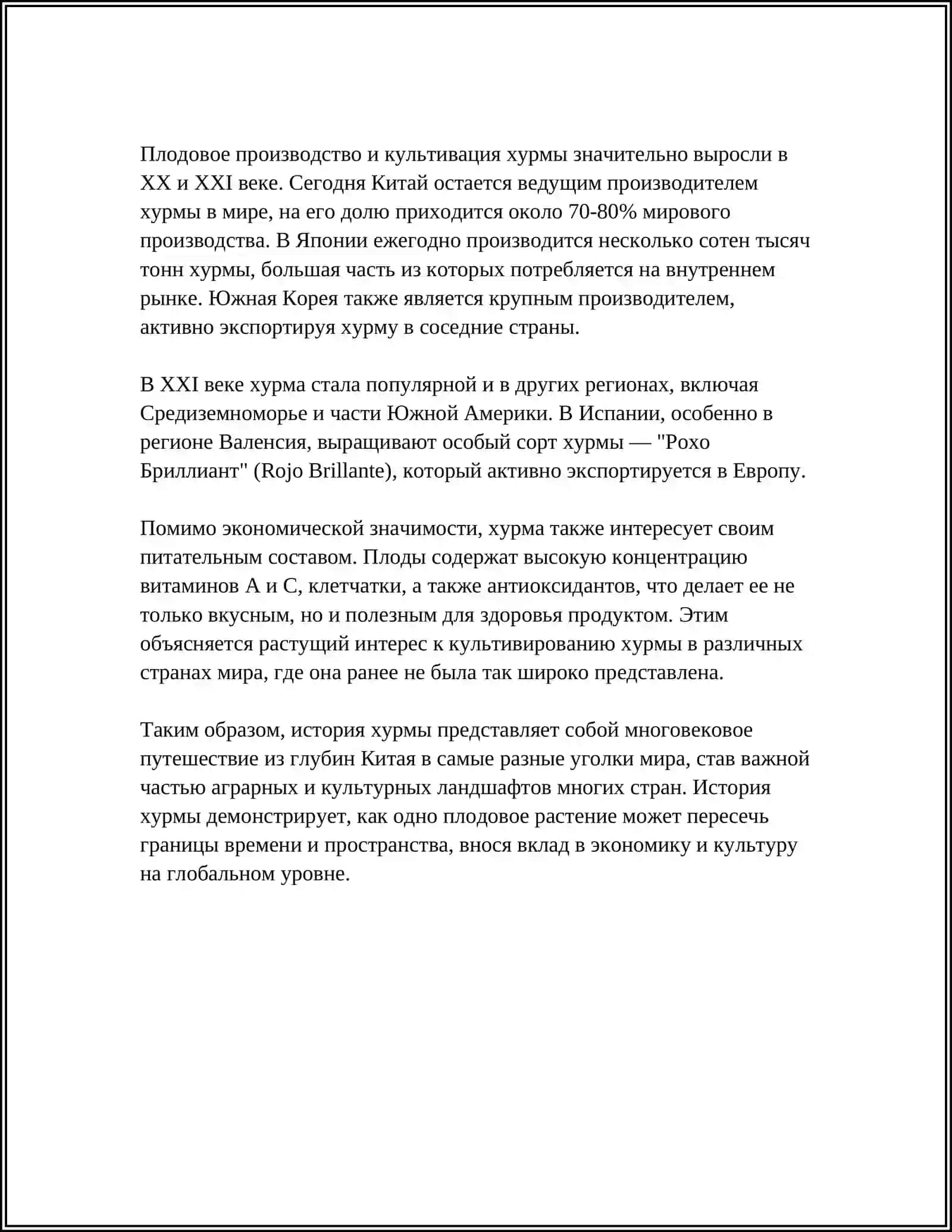 ХУРМА 4